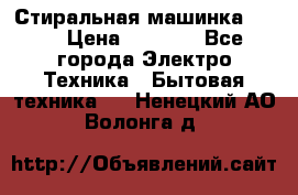 Стиральная машинка Ardo › Цена ­ 5 000 - Все города Электро-Техника » Бытовая техника   . Ненецкий АО,Волонга д.